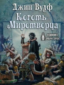 обложка аудиокниги Коготь Миротворца