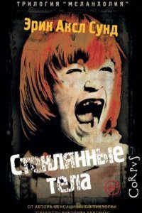 обложка аудиокниги Меланхолия 1. Стеклянные тела