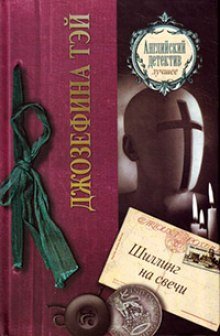 обложка аудиокниги Шиллинг на свечи