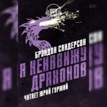 обложка аудиокниги Я ненавижу драконов