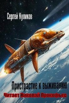 обложка аудиокниги Пристрастие к выживанию