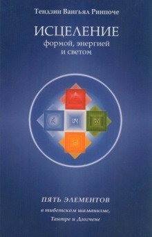 обложка аудиокниги Исцеление формой, энергией и светом