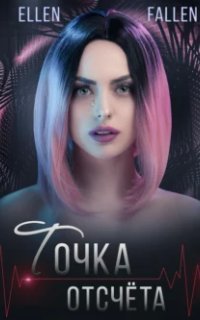 обложка аудиокниги Точка отсчета