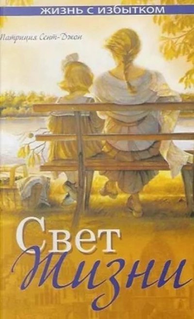 обложка аудиокниги Свет жизни
