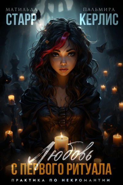обложка аудиокниги Любовь с первого ритуала