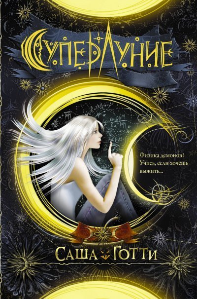 обложка аудиокниги Суперлуние