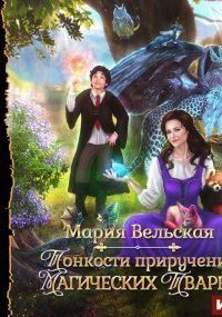 обложка аудиокниги Тонкости приручения магических тварей
