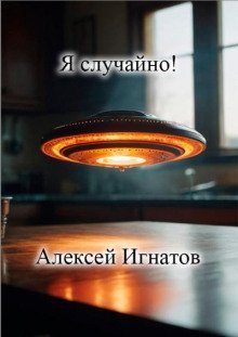 обложка аудиокниги Я случайно!