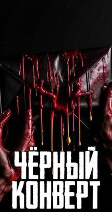 обложка аудиокниги Чёрный конверт