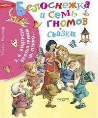 обложка аудиокниги Белоснежка и семь гномов. Сборник сказок