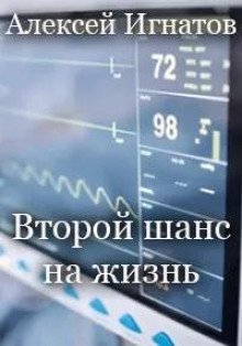 обложка аудиокниги Второй шанс на жизнь