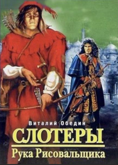 обложка аудиокниги Мир Древней Крови: Слотеры. Рука Рисовальщика