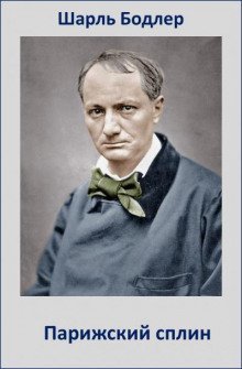 обложка аудиокниги Парижский сплин