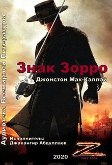 обложка аудиокниги Знак Зорро