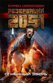 обложка аудиокниги Огненный зверь