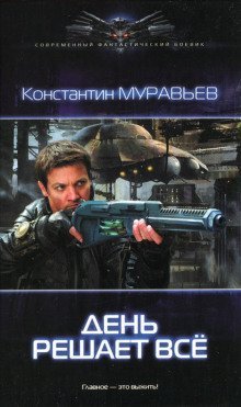 обложка аудиокниги День решает всё