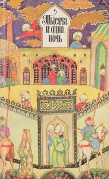 обложка аудиокниги Тысяча и одна ночь. Избранные сказки