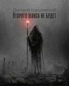 обложка аудиокниги Второго шанса не будет