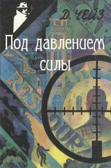обложка аудиокниги Под давлением силы