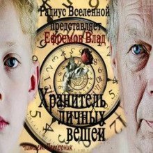 обложка аудиокниги Хранитель личных вещей