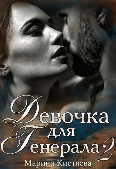 обложка аудиокниги Девочка для Генерала. Книга 2