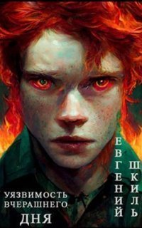 обложка аудиокниги Уязвимость вчерашнего дня