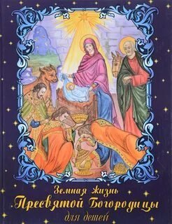 обложка аудиокниги Земная жизнь Пресвятой Богородицы