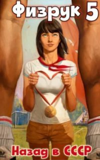 обложка аудиокниги Физрук 5. Назад в СССР. Книга 5