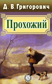 обложка аудиокниги Прохожий