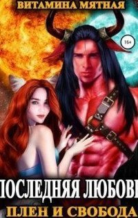 обложка аудиокниги Последняя любовь 1. Плен и свобода