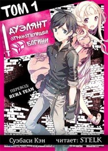 обложка аудиокниги Дуэлянт странствующей богини