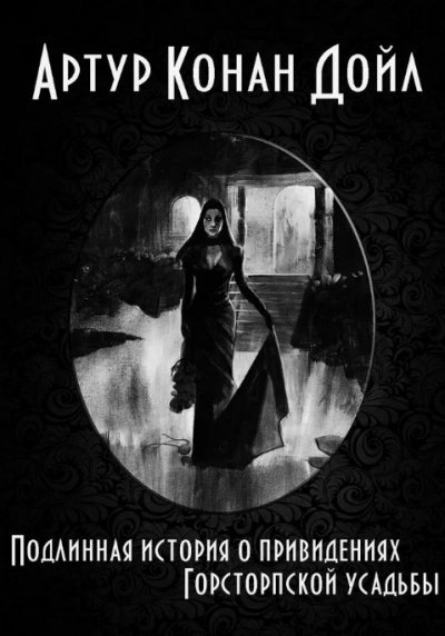 обложка аудиокниги Привидения усадьбы Гостоп