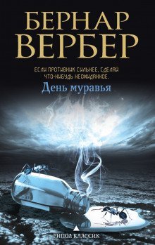 обложка аудиокниги День муравья