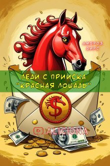 обложка аудиокниги Леди с прииска «Красная лошадь»
