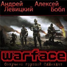 обложка аудиокниги Warface