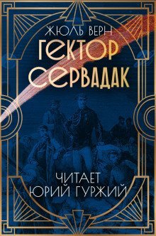обложка аудиокниги Гектор Сервадак