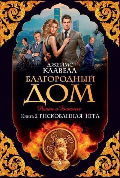 обложка аудиокниги Благородный дом 2. Рискованная игра