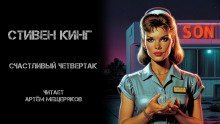 обложка аудиокниги Счастливый четвертак