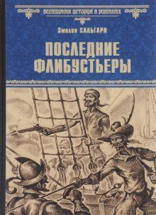 обложка аудиокниги Последние флибустьеры