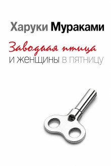обложка аудиокниги Заводная птица и женщины в пятницу