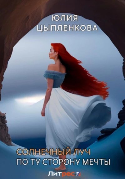 обложка аудиокниги По ту сторону мечты