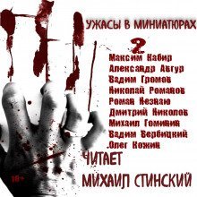 обложка аудиокниги Ужасы в миниатюрах. Часть 2