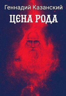 обложка аудиокниги Цена рода