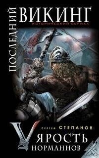 обложка аудиокниги Последний викинг 4. Ярость норманнов