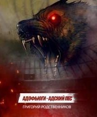 обложка аудиокниги Адофьюги
