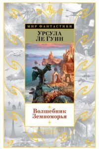 обложка аудиокниги Волшебник Земноморья