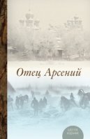 обложка аудиокниги Отец Арсений