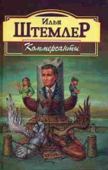 обложка аудиокниги Коммерсанты