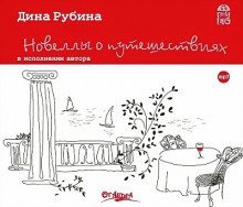 обложка аудиокниги Новеллы о путешествиях