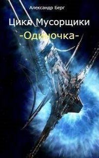 обложка аудиокниги Мусорщики 4. Одиночка